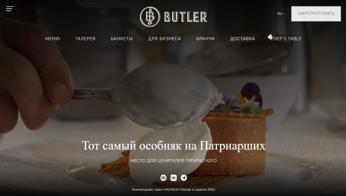 Ресторан Butler