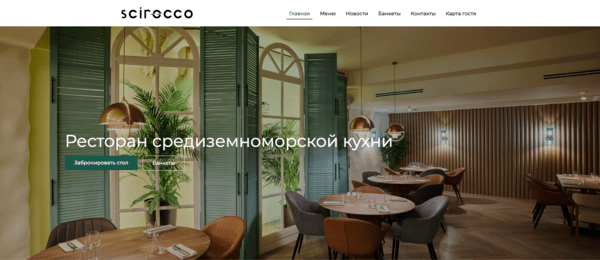 Ресторан Scirocco