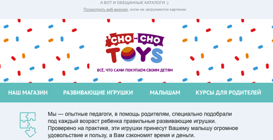 Дизайн и верстка рассылки Cho-Cho Toys